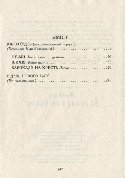 Barricades On The Cross / Барикади на Хресті Yurko Gudz / Юрко Гудзь 9789661850254-6