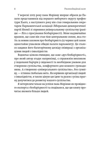 Barrier-Free The Way To A Universal Society - Безбаррнсть Шлях до унверсального суспльства Masahito Moriyama - Масахто Моряма 9786178621674-4