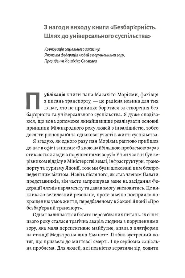Barrier-Free The Way To A Universal Society - Безбаррнсть Шлях до унверсального суспльства Masahito Moriyama - Масахто Моряма 9786178621674-5