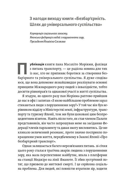 Barrier-Free The Way To A Universal Society - Безбаррнсть Шлях до унверсального суспльства Masahito Moriyama - Масахто Моряма 9786178621674-5