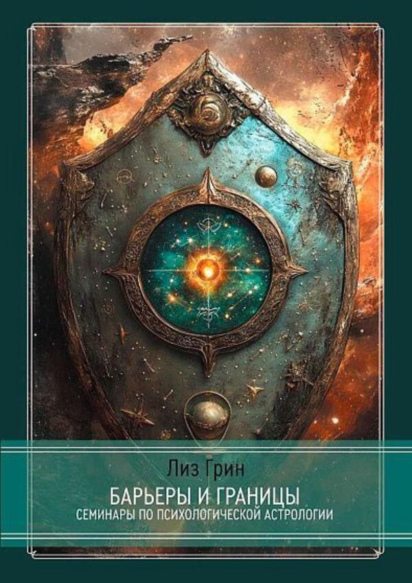 Barriers And Boundaries Horoscope And Human Defense Mechanisms - Барьеры и границы Гороскоп и защитные механизмы человека Liz Green - Лиз Грин Does not apply-1