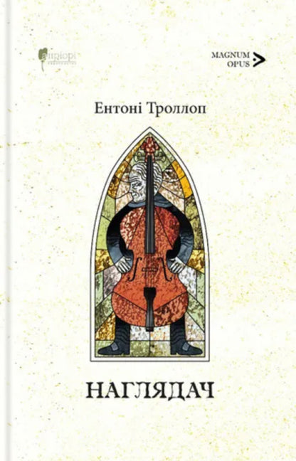 Barsetshire Chronicles. Book 1. The Warden / Барсетширські хроніки. Книга 1. Наглядач Entons troll / Ентоні Троллоп 9786176299295-1