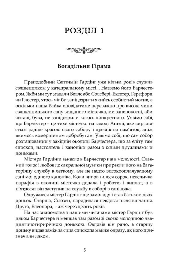 Barsetshire Chronicles. Book 1. The Warden / Барсетширські хроніки. Книга 1. Наглядач Entons troll / Ентоні Троллоп 9786176299295-2