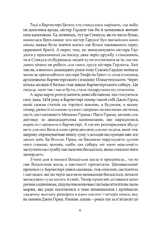 Barsetshire Chronicles. Book 1. The Warden / Барсетширські хроніки. Книга 1. Наглядач Entons troll / Ентоні Троллоп 9786176299295-3