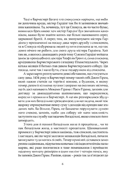 Barsetshire Chronicles. Book 1. The Warden / Барсетширські хроніки. Книга 1. Наглядач Entons troll / Ентоні Троллоп 9786176299295-3
