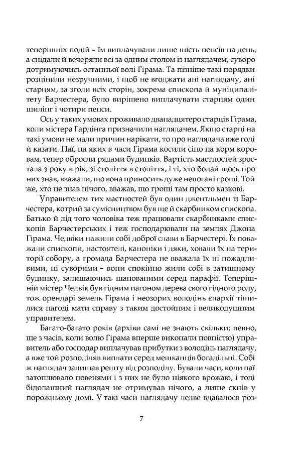 Barsetshire Chronicles. Book 1. The Warden / Барсетширські хроніки. Книга 1. Наглядач Entons troll / Ентоні Троллоп 9786176299295-4