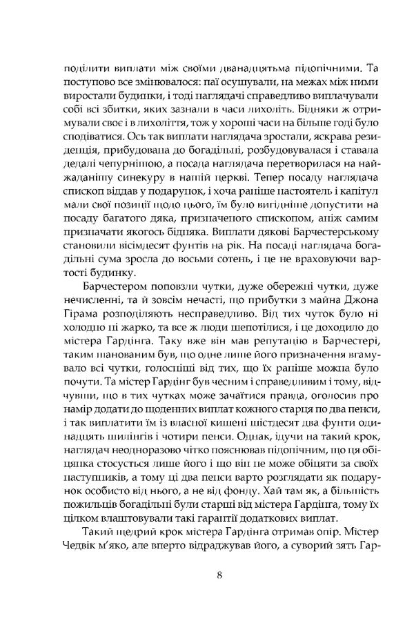 Barsetshire Chronicles. Book 1. The Warden / Барсетширські хроніки. Книга 1. Наглядач Entons troll / Ентоні Троллоп 9786176299295-5