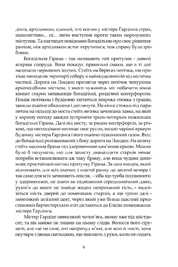 Barsetshire Chronicles. Book 1. The Warden / Барсетширські хроніки. Книга 1. Наглядач Entons troll / Ентоні Троллоп 9786176299295-6