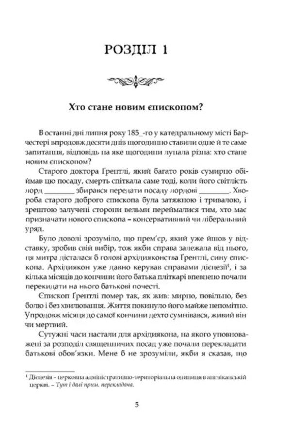 Barsetshire Chronicles Book 2 Barchester Towers - Барсетширськ хронки Книга 2 Барчестерськ веж Anthony Trollope - Ентон Троллоп 9786176299585-2