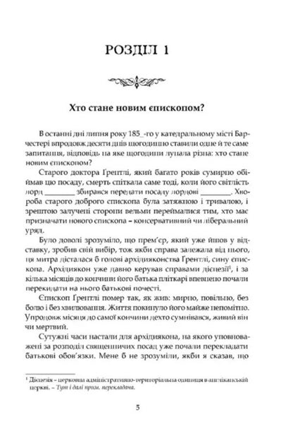 Barsetshire Chronicles Book 2 Barchester Towers - Барсетширськ хронки Книга 2 Барчестерськ веж Anthony Trollope - Ентон Троллоп 9786176299585-2
