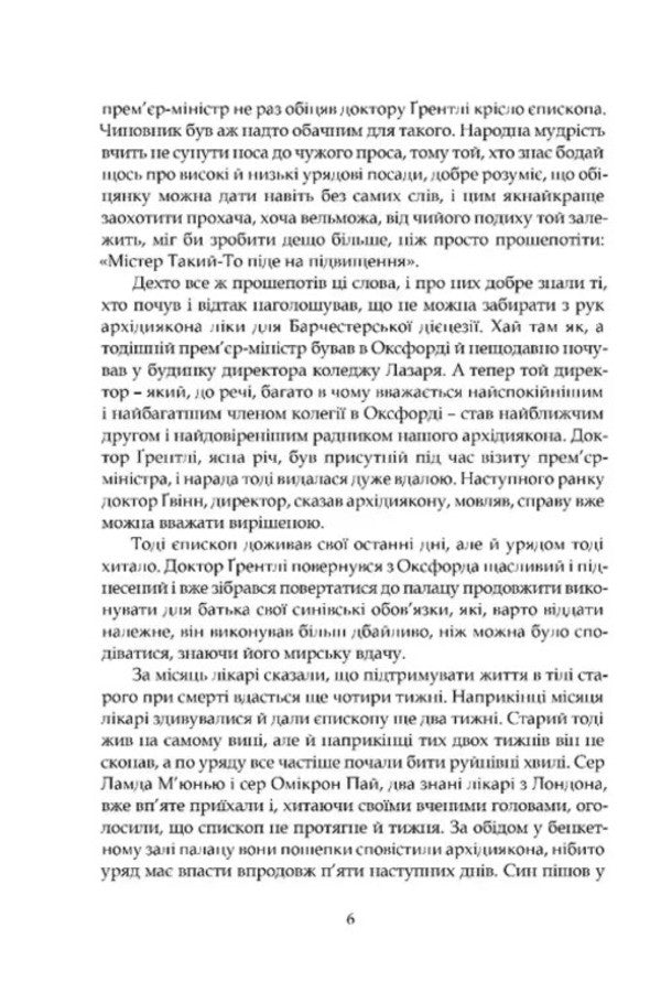 Barsetshire Chronicles Book 2 Barchester Towers - Барсетширськ хронки Книга 2 Барчестерськ веж Anthony Trollope - Ентон Троллоп 9786176299585-3
