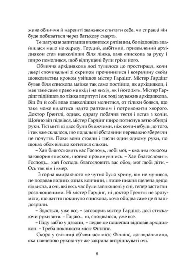 Barsetshire Chronicles Book 2 Barchester Towers - Барсетширськ хронки Книга 2 Барчестерськ веж Anthony Trollope - Ентон Троллоп 9786176299585-5