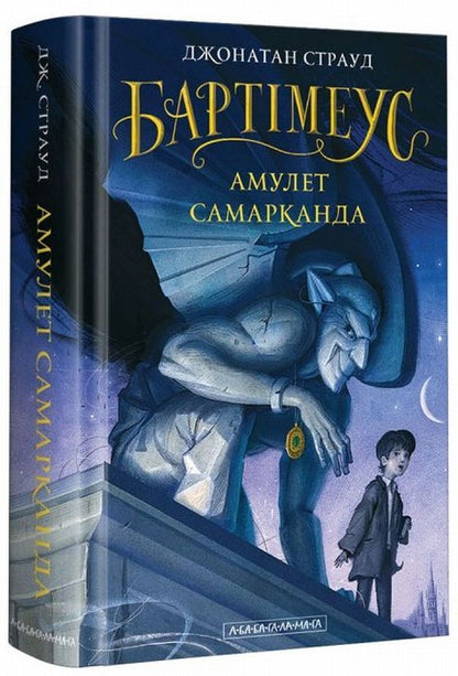 Bartimaeus. Book 1. Amulet of Samarkand / Бартімеус. Книга 1. Амулет Самарканда Джонатан Страуд 978-617-585-129-6-1