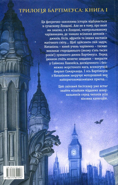 Bartimaeus. Book 1. Amulet of Samarkand / Бартімеус. Книга 1. Амулет Самарканда Джонатан Страуд 978-617-585-129-6-2