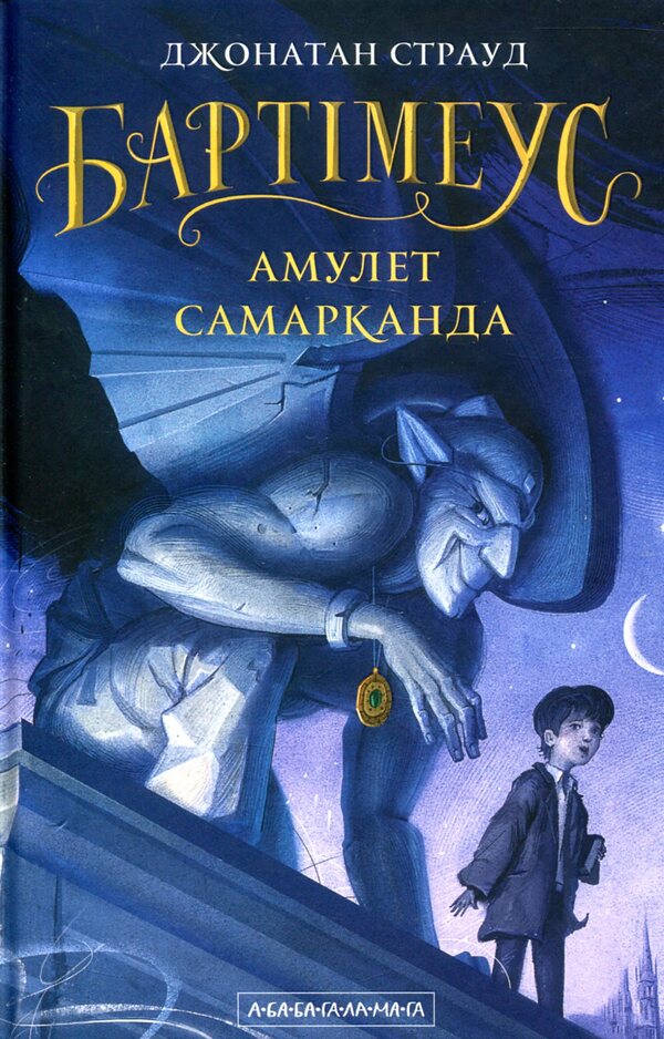 Bartimaeus. Book 1. Amulet of Samarkand / Бартімеус. Книга 1. Амулет Самарканда Джонатан Страуд 978-617-585-129-6-3
