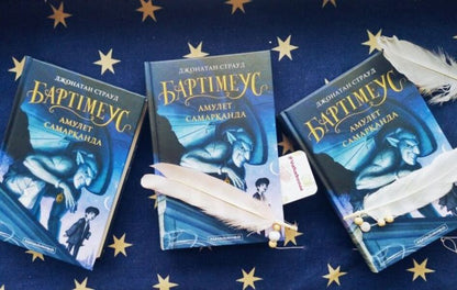 Bartimaeus. Book 1. Amulet of Samarkand / Бартімеус. Книга 1. Амулет Самарканда Джонатан Страуд 978-617-585-129-6-4