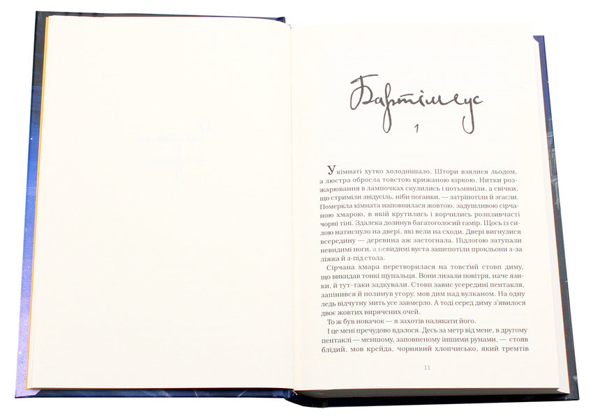Bartimaeus. Book 1. Amulet of Samarkand / Бартімеус. Книга 1. Амулет Самарканда Джонатан Страуд 978-617-585-129-6-6