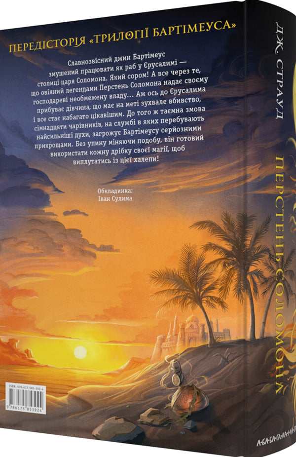 Bartimeus. Solomon's ring / Бартімеус. Перстень Соломона Джонатан Страуд 978-617-585-392-4-3