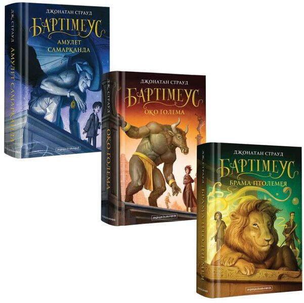 Bartimeus Trilogy (3 Book Set) / Трилогія Бартімеуса (комплект із 3 книг) Jonathan Strud / Джонатан Штрауд 9786175851296,9786175851470,9786175851777-1