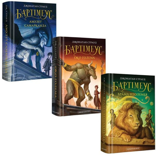 Bartimeus Trilogy (3 Book Set) / Трилогія Бартімеуса (комплект із 3 книг) Jonathan Strud / Джонатан Штрауд 9786175851296,9786175851470,9786175851777-1