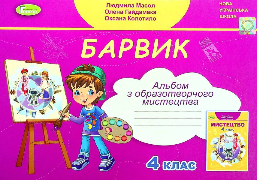 Barvik. Fine art album. 4th grade / Барвик. Альбом з образотворчого мистецтва. 4 клас Людмила Масол, Елена Гайдамака, Оксана Колотило 978-966-11-1244-4-1