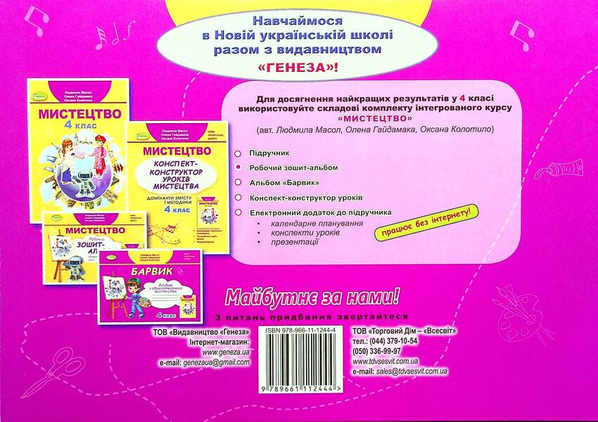 Barvik. Fine art album. 4th grade / Барвик. Альбом з образотворчого мистецтва. 4 клас Людмила Масол, Елена Гайдамака, Оксана Колотило 978-966-11-1244-4-2
