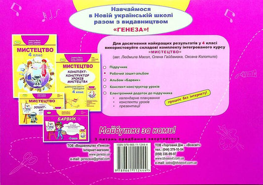 Barvik. Fine art album. 4th grade / Барвик. Альбом з образотворчого мистецтва. 4 клас Людмила Масол, Елена Гайдамака, Оксана Колотило 978-966-11-1244-4-2