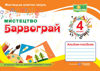 Barvogray. Album-Guide On Art For 4Th Grade (Up To T. Ruby And Others) / Барвограй. Альбом-посібник з мистецтва для 4 класу (до підруч. Т. Рублі та інших) Natalia Shevchenko / Наталія Шевченко 9789660740877-1