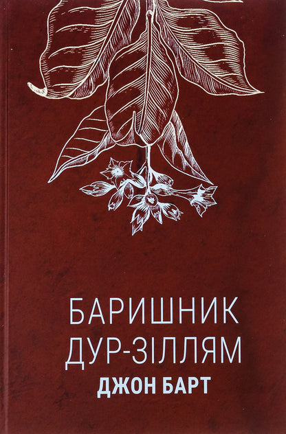 Baryshnik to fool potions / Баришник дур-зіллям Джон Барт 978-617-569-575-3-1