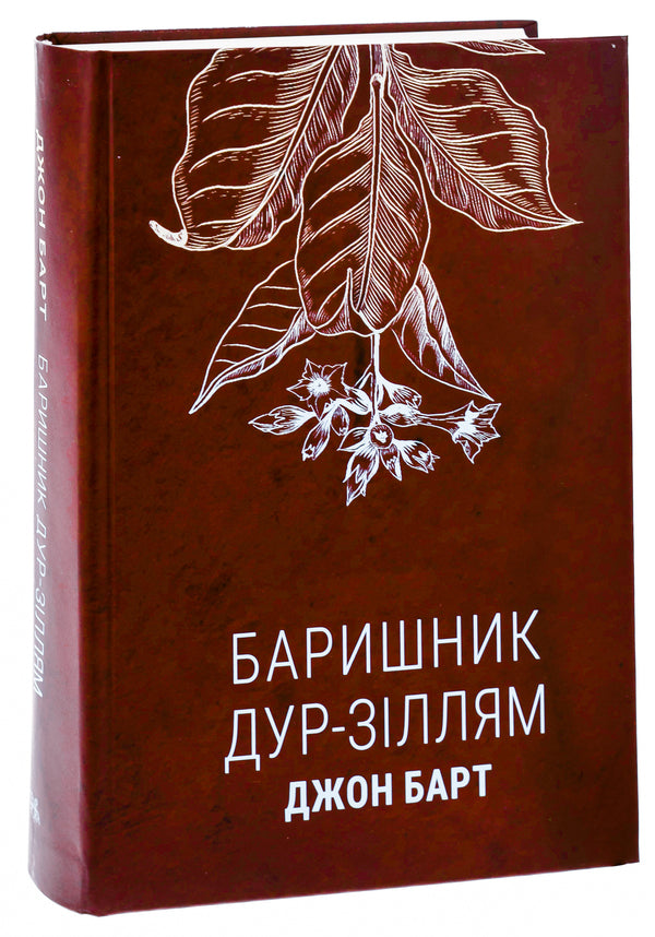 Baryshnik to fool potions / Баришник дур-зіллям Джон Барт 978-617-569-575-3-3