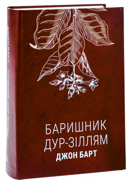 Baryshnik to fool potions / Баришник дур-зіллям Джон Барт 978-617-569-575-3-3