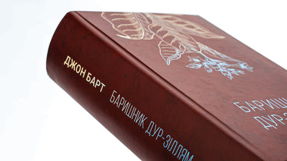 Baryshnik to fool potions / Баришник дур-зіллям Джон Барт 978-617-569-575-3-4