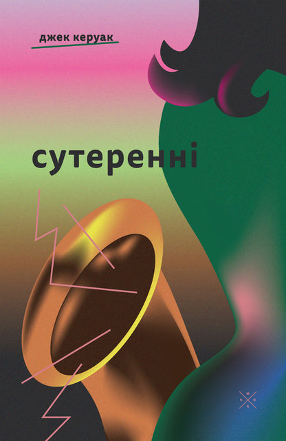 Basement - Сутеренн Jack Kerouac - Джек Керуак 9786177438778-1