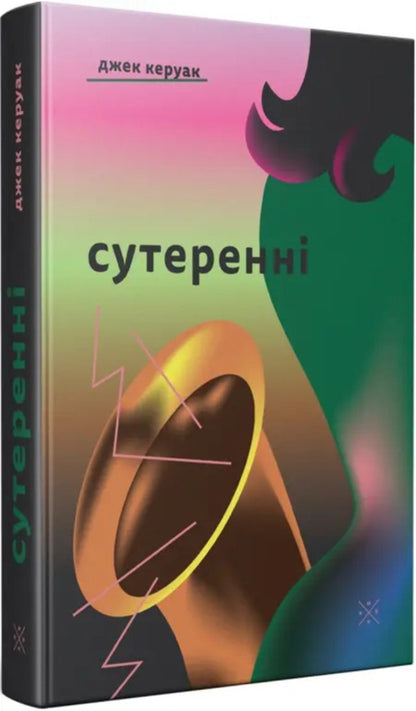 Basement - Сутеренн Jack Kerouac - Джек Керуак 9786177438778-2