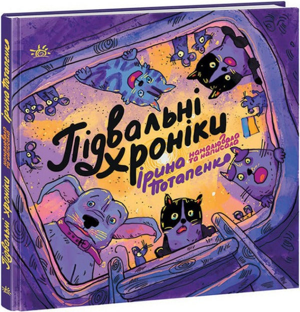 Basement Chronicles / Підвальні хроніки Iryna Potapenko / Ирина Потапенко 9786170981035-1