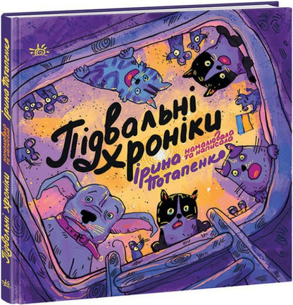 Basement Chronicles / Підвальні хроніки Iryna Potapenko / Ирина Потапенко 9786170981035-1