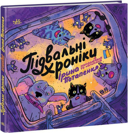 Basement Chronicles / Підвальні хроніки Iryna Potapenko / Ирина Потапенко 9786170981035-1