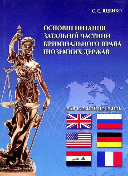 Basic Issues Of The General Part Of Criminal Law / Основні питання загальної частини кримінального права Stanislav Yatsenko / Станіслав Яценко 9786177020065-1