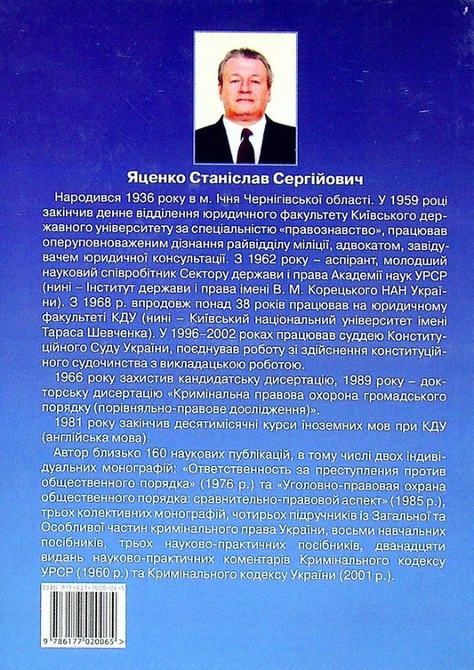 Basic Issues Of The General Part Of Criminal Law / Основні питання загальної частини кримінального права Stanislav Yatsenko / Станіслав Яценко 9786177020065-2
