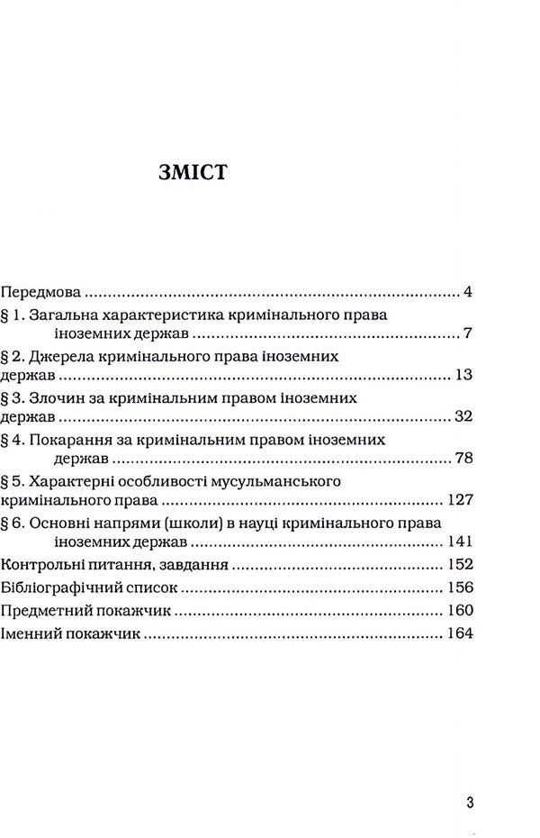 Basic Issues Of The General Part Of Criminal Law / Основні питання загальної частини кримінального права Stanislav Yatsenko / Станіслав Яценко 9786177020065-3