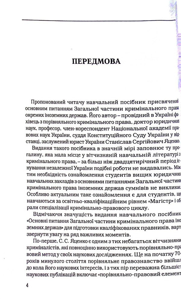 Basic Issues Of The General Part Of Criminal Law / Основні питання загальної частини кримінального права Stanislav Yatsenko / Станіслав Яценко 9786177020065-4