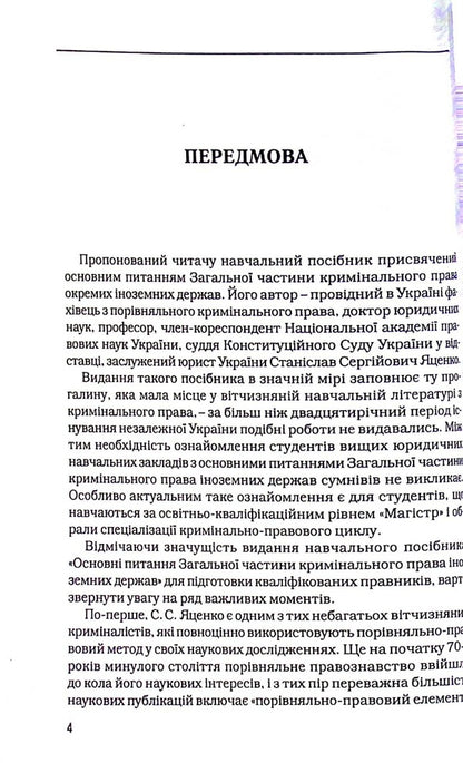 Basic Issues Of The General Part Of Criminal Law / Основні питання загальної частини кримінального права Stanislav Yatsenko / Станіслав Яценко 9786177020065-4