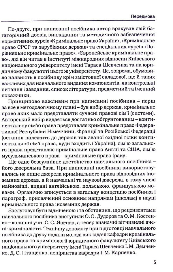 Basic Issues Of The General Part Of Criminal Law / Основні питання загальної частини кримінального права Stanislav Yatsenko / Станіслав Яценко 9786177020065-5