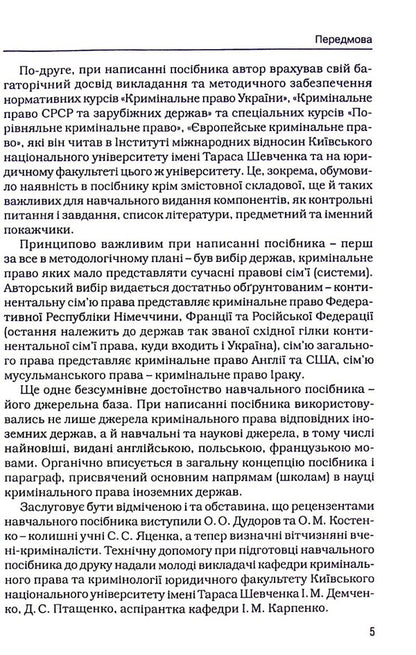 Basic Issues Of The General Part Of Criminal Law / Основні питання загальної частини кримінального права Stanislav Yatsenko / Станіслав Яценко 9786177020065-5