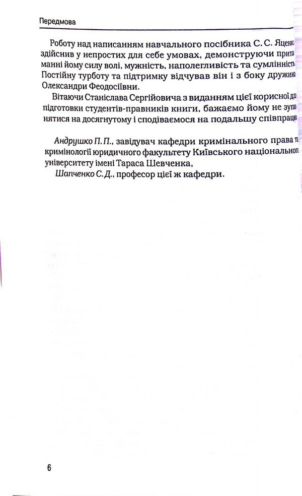 Basic Issues Of The General Part Of Criminal Law / Основні питання загальної частини кримінального права Stanislav Yatsenko / Станіслав Яценко 9786177020065-6