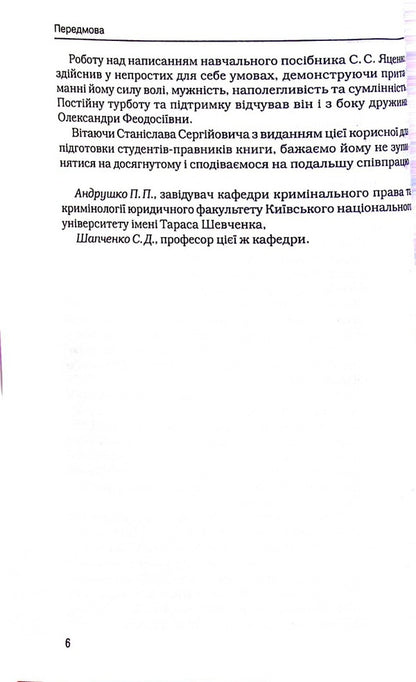 Basic Issues Of The General Part Of Criminal Law / Основні питання загальної частини кримінального права Stanislav Yatsenko / Станіслав Яценко 9786177020065-6