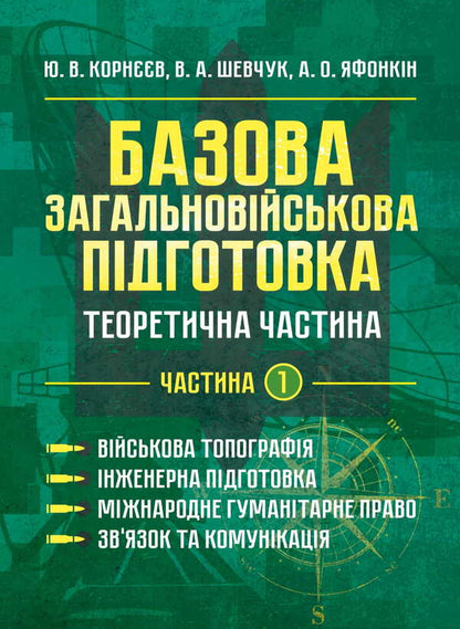 Basic Military Training. Theoretical Part. Part 1 / Базова загальновійськова підготовка. Теоретична частина. Частина 1 Yu. Korneev, Valery Shevchuk, Anatoly Yafonkin / ю. Корнєєв, Валерій Шевчук, Анатолій Яфонкін 9786177594269-1