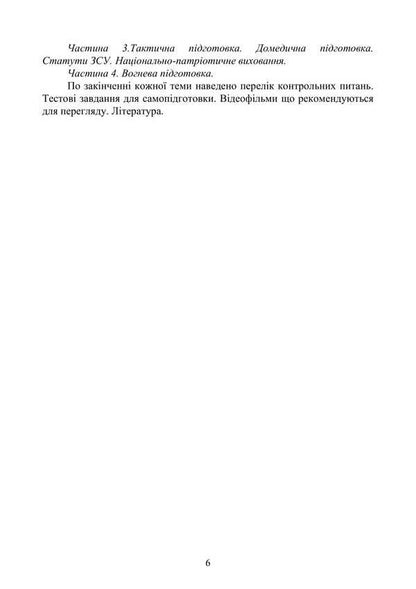 Basic Military Training. Theoretical Part. Part 1 / Базова загальновійськова підготовка. Теоретична частина. Частина 1 Yu. Korneev, Valery Shevchuk, Anatoly Yafonkin / ю. Корнєєв, Валерій Шевчук, Анатолій Яфонкін 9786177594269-5