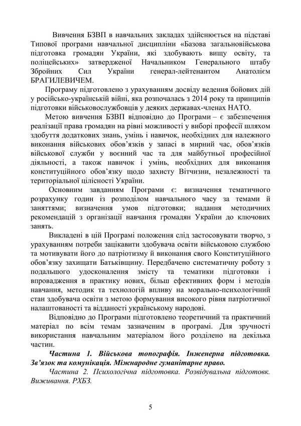 Basic Military Training. Theoretical Part. Part 1 / Базова загальновійськова підготовка. Теоретична частина. Частина 1 Yu. Korneev, Valery Shevchuk, Anatoly Yafonkin / ю. Корнєєв, Валерій Шевчук, Анатолій Яфонкін 9786177594269-4