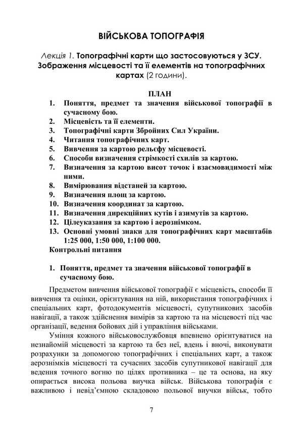 Basic Military Training. Theoretical Part. Part 1 / Базова загальновійськова підготовка. Теоретична частина. Частина 1 Yu. Korneev, Valery Shevchuk, Anatoly Yafonkin / ю. Корнєєв, Валерій Шевчук, Анатолій Яфонкін 9786177594269-6